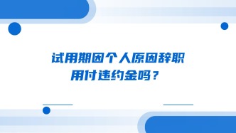 试用期因个人原因辞职，用付违约金吗？